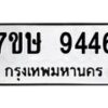 รับจัดหาทะเบียน 9446  หมวดใหม่ 7ขษ 9446  ทะเบียนมงคล ผลรวมดี 36 - T6906 - 7ขษ