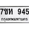 รับจัดหาทะเบียน 945 หมวดใหม่ 7ขห 945 ทะเบียนมงคล ผลรวมดี 32 – NU0624 -7ขห