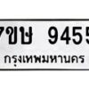รับจัดหาทะเบียน 9455  หมวดใหม่ 7ขษ 9455  ทะเบียนมงคล ผลรวมดี 36 - T6906 - 7ขษ