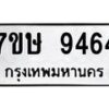 รับจัดหาทะเบียน 9464  หมวดใหม่ 7ขษ 9464  ทะเบียนมงคล ผลรวมดี 36 - T6906 - 7ขษ