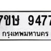 รับจัดหาทะเบียน 9477  หมวดใหม่ 7ขษ 9477  ทะเบียนมงคล ผลรวมดี 40 - T6906 - 7ขษ