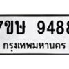 รับจัดหาทะเบียน 9488  หมวดใหม่ 7ขษ 9488  ทะเบียนมงคล ผลรวมดี 42 - T6906 - 7ขษ