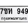 รับจัดหาทะเบียน 949 หมวดใหม่ 7ขห 949 ทะเบียนมงคล ผลรวมดี 36 – NU0624 -7ขห