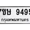 รับจัดหาทะเบียน 9495  หมวดใหม่ 7ขษ 9495  ทะเบียนมงคล ผลรวมดี 40 - T6906 - 7ขษ