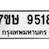 รับจัดหาทะเบียน 9518  หมวดใหม่ 7ขษ 9518  ทะเบียนมงคล ผลรวมดี 36 - T6906 - 7ขษ