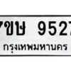 รับจัดหาทะเบียน 9527  หมวดใหม่ 7ขษ 9527  ทะเบียนมงคล ผลรวมดี 36 - T6906 - 7ขษ