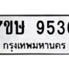 รับจัดหาทะเบียน 9536  หมวดใหม่ 7ขษ 9536  ทะเบียนมงคล ผลรวมดี 36 - T6906 - 7ขษ