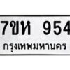 รับจัดหาทะเบียน 954 หมวดใหม่ 7ขห 954 ทะเบียนมงคล ผลรวมดี 32 – NU0624 -7ขห