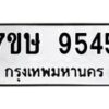 รับจัดหาทะเบียน 9545  หมวดใหม่ 7ขษ 9545  ทะเบียนมงคล ผลรวมดี 36 - T6906 - 7ขษ
