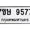 รับจัดหาทะเบียน 9577  หมวดใหม่ 7ขษ 9577  ทะเบียนมงคล ผลรวมดี 41 - T6906 - 7ขษ