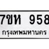 รับจัดหาทะเบียน 958 หมวดใหม่ 7ขห 958 ทะเบียนมงคล ผลรวมดี 36 – NU0624 -7ขห