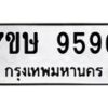 รับจัดหาทะเบียน 9596  หมวดใหม่ 7ขษ 9596  ทะเบียนมงคล ผลรวมดี 42 - T6906 - 7ขษ