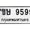 รับจัดหาทะเบียน 9599  หมวดใหม่ 7ขษ 9599  ทะเบียนมงคล ผลรวมดี 45 - T6906 - 7ขษ