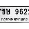รับจัดหาทะเบียน 9622  หมวดใหม่ 7ขษ 9622  ทะเบียนมงคล ผลรวมดี 32 - T6906 - 7ขษ
