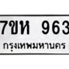 รับจัดหาทะเบียน 963 หมวดใหม่ 7ขห 963 ทะเบียนมงคล ผลรวมดี 32 – NU0624 -7ขห