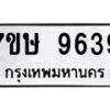 รับจัดหาทะเบียน 9639  หมวดใหม่ 7ขษ 9639  ทะเบียนมงคล ผลรวมดี 40 - T6906 - 7ขษ