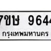 รับจัดหาทะเบียน 9644  หมวดใหม่ 7ขษ 9644  ทะเบียนมงคล ผลรวมดี 36 - T6906 - 7ขษ