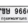 รับจัดหาทะเบียน 9666  หมวดใหม่ 7ขษ 9666  ทะเบียนมงคล ผลรวมดี 40 - T6906 - 7ขษ