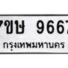 รับจัดหาทะเบียน 9667  หมวดใหม่ 7ขษ 9667  ทะเบียนมงคล ผลรวมดี 41 - T6906 - 7ขษ