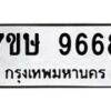 รับจัดหาทะเบียน 9668  หมวดใหม่ 7ขษ 9668  ทะเบียนมงคล ผลรวมดี 42 - T6906 - 7ขษ