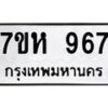 รับจัดหาทะเบียน 967 หมวดใหม่ 7ขห 967 ทะเบียนมงคล ผลรวมดี 36 – NU0624 -7ขห