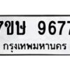 รับจัดหาทะเบียน 9677  หมวดใหม่ 7ขษ 9677  ทะเบียนมงคล ผลรวมดี 42 - T6906 - 7ขษ