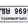 รับจัดหาทะเบียน 9699  หมวดใหม่ 7ขษ 9699  ทะเบียนมงคล ผลรวมดี 46 - T6906 - 7ขษ
