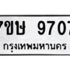 รับจัดหาทะเบียน 9707  หมวดใหม่ 7ขษ 9707  ทะเบียนมงคล ผลรวมดี 36 - T6906 - 7ขษ