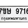 รับจัดหาทะเบียน 9716  หมวดใหม่ 7ขษ 9716  ทะเบียนมงคล ผลรวมดี 36 - T6906 - 7ขษ