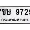รับจัดหาทะเบียน 9729  หมวดใหม่ 7ขษ 9729  ทะเบียนมงคล ผลรวมดี 40 - T6906 - 7ขษ