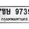 รับจัดหาทะเบียน 9739  หมวดใหม่ 7ขษ 9739  ทะเบียนมงคล ผลรวมดี 41 - T6906 - 7ขษ
