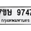 รับจัดหาทะเบียน 9747  หมวดใหม่ 7ขษ 9747  ทะเบียนมงคล ผลรวมดี 40 - T6906 - 7ขษ