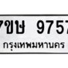 รับจัดหาทะเบียน 9757  หมวดใหม่ 7ขษ 9757  ทะเบียนมงคล ผลรวมดี 41 - T6906 - 7ขษ