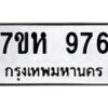 รับจัดหาทะเบียน 976 หมวดใหม่ 7ขห 976 ทะเบียนมงคล ผลรวมดี 36 – NU0624 -7ขห