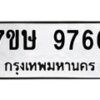 รับจัดหาทะเบียน 9766  หมวดใหม่ 7ขษ 9766  ทะเบียนมงคล ผลรวมดี 41 - T6906 - 7ขษ