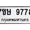 รับจัดหาทะเบียน 9778  หมวดใหม่ 7ขษ 9778  ทะเบียนมงคล ผลรวมดี 44 - T6906 - 7ขษ