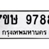 รับจัดหาทะเบียน 9788  หมวดใหม่ 7ขษ 9788  ทะเบียนมงคล ผลรวมดี 45 - T6906 - 7ขษ