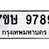 รับจัดหาทะเบียน 9789  หมวดใหม่ 7ขษ 9789  ทะเบียนมงคล ผลรวมดี 46 - T6906 - 7ขษ