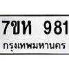 รับจัดหาทะเบียน 981 หมวดใหม่ 7ขห 981 ทะเบียนมงคล ผลรวมดี 32 – NU0624 -7ขห