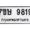 รับจัดหาทะเบียน 9819  หมวดใหม่ 7ขษ 9819  ทะเบียนมงคล ผลรวมดี 40 - T6906 - 7ขษ