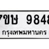 รับจัดหาทะเบียน 9848  หมวดใหม่ 7ขษ 9848  ทะเบียนมงคล ผลรวมดี 42 - T6906 - 7ขษ