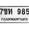 รับจัดหาทะเบียน 985 หมวดใหม่ 7ขห 985 ทะเบียนมงคล ผลรวมดี 36 – NU0624 -7ขห