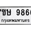 รับจัดหาทะเบียน 9866  หมวดใหม่ 7ขษ 9866  ทะเบียนมงคล ผลรวมดี 42 - T6906 - 7ขษ