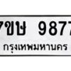 รับจัดหาทะเบียน 9877  หมวดใหม่ 7ขษ 9877  ทะเบียนมงคล ผลรวมดี 44 - T6906 - 7ขษ