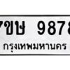 รับจัดหาทะเบียน 9878  หมวดใหม่ 7ขษ 9878  ทะเบียนมงคล ผลรวมดี 45 - T6906 - 7ขษ