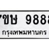 รับจัดหาทะเบียน 9888  หมวดใหม่ 7ขษ 9888  ทะเบียนมงคล ผลรวมดี 46 - T6906 - 7ขษ
