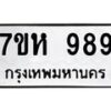 รับจัดหาทะเบียน 989 หมวดใหม่ 7ขห 989 ทะเบียนมงคล ผลรวมดี 40 – NU0624 -7ขห
