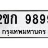 2.ป้ายทะเบียนรถ 9899 ทะเบียนมงคล 2ขก 9899 ผลรวมดี 40-B0601