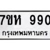รับจัดหาทะเบียน 990 หมวดใหม่ 7ขห 990 ทะเบียนมงคล ผลรวมดี 32 – NU0624 -7ขห