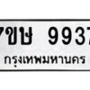 รับจัดหาทะเบียน 9937  หมวดใหม่ 7ขษ 9937  ทะเบียนมงคล ผลรวมดี 41 - T6906 - 7ขษ